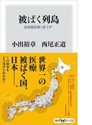被ばく列島　放射線医療と原子炉(角川oneテーマ21)