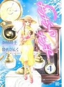 ささら さや（１）(バーズコミックス　ガールズコレクション)