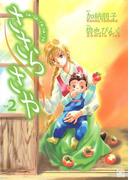 ささら さや（２）(バーズコミックス　ガールズコレクション)