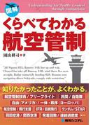くらべてわかる航空管制