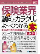 図解入門業界研究 最新保険業界の動向とカラクリがよーくわかる本 ［第3版］