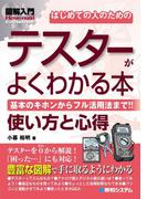 図解入門はじめての人のためのテスターがよくわかる本