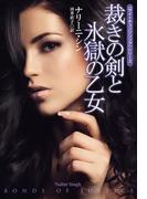 裁きの剣と氷獄の乙女(扶桑社ロマンス)