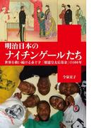 明治日本のナイチンゲールたち(扶桑社ＢＯＯＫＳ)