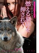 燃える刻印を押されて(扶桑社ロマンス)