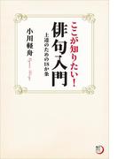 ここが知りたい！俳句入門　上達のための１８か条(角川俳句ライブラリー)