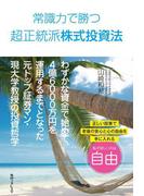 常識力で勝つ超正統派株式投資法(角川フォレスタ)