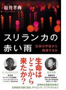 スリランカの赤い雨　生命は宇宙から飛来するか(角川学芸出版単行本)