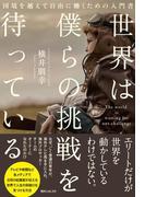 世界は僕らの挑戦を待っている(角川フォレスタ)