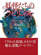 妖怪たちのラビリンス　西洋異界案内(角川学芸出版単行本)