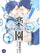 楽園～パラダイス・ブルー～【電子書籍限定短編】(フルール文庫ブルーライン)