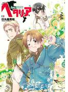 ヘタリア Axis Powers(バーズ　エクストラ)