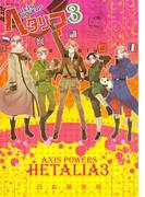 ヘタリア ３ Axis Powers(バーズ　エクストラ)