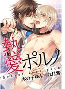 熱愛ポルノ(虹series)