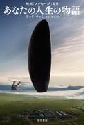 あなたの人生の物語