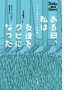 ある日、私は友達をクビになった　スマホ世代のいじめ事情
