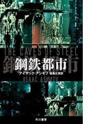 鋼鉄都市