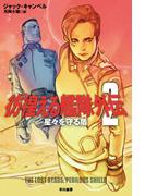 彷徨える艦隊外伝2　星々を守る盾