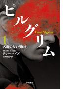 ピルグリム〔1〕　名前のない男たち