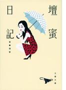壇蜜日記(文春文庫)
