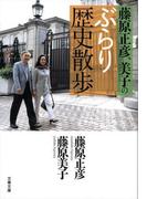 藤原正彦、美子のぶらり歴史散歩(文春文庫)