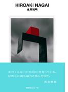ggg Books　110　永井裕明(世界のグラフィックデザイン)