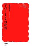 アベノミクスの終焉(岩波新書)