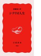 シナリオ人生(岩波新書)