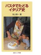 パスタでたどるイタリア史(岩波ジュニア新書)