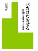 バカはなおせる　脳を鍛える習慣、悪くする習慣(アスキー書籍)