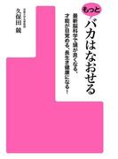 もっとバカはなおせる　最新脳科学で頭が良くなる、才能が目覚める、長生き健康になる!(アスキー書籍)