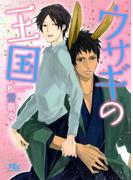 ウサギの王国(幻冬舎ルチル文庫)