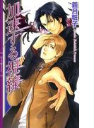 加速する視線(リンクスロマンス)