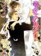 恋はおとぎ話みたいに(幻冬舎ルチル文庫)