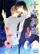 十年初恋(幻冬舎ルチル文庫)
