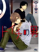 トイチの男(幻冬舎ルチル文庫)