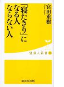 「寝たきり」になる人、ならない人(健康人新書)