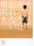 チェインギャングは忘れない(講談社文庫)