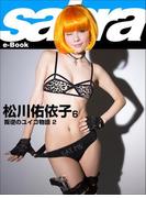 叛逆のユイコ物語2　松川佑依子6 [sabra net e-Book](sabra net)