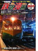 THE 鉄道漫画 001レ　旅立号(SGコミックス)