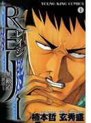 REIJI ～無敵道　新章～（１）(YKコミックス)