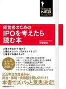 経営者のためのIPOを考えたら読む本