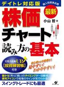 最新　デイトレ対応版　株価チャート読み方の基本