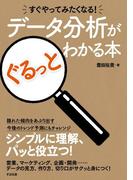 すぐやってみたくなる！　データ分析がぐるっとわかる本
