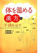 「体を温める漢方」で不調を治す(PHP文庫)