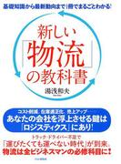 基礎知識から最新動向まで1冊でまるごとわかる！ 新しい「物流」の教科書