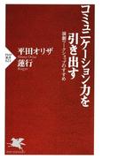 コミュニケーション力を引き出す(PHP新書)
