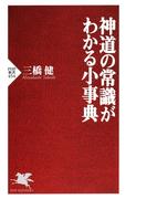 神道の常識がわかる小事典(PHP新書)
