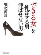 「できる女」を伸ばせる男伸ばせない男（KKロングセラーズ）(KKロングセラーズ)