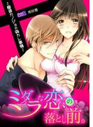 ミダラな恋の落とし前。～極道カノジョの偽カレ事情～(1)(ビンカンきゅんGirls)